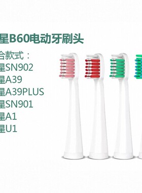 亮星B60原装电动牙刷头适合A39、A39PLUS、A1、SN901、SN902、U1