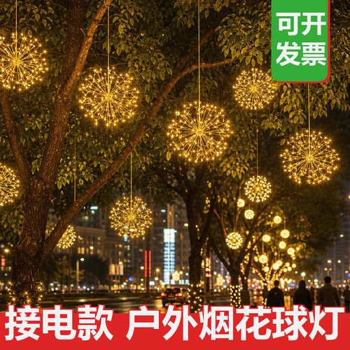 LED烟花球灯户外防水挂树春节