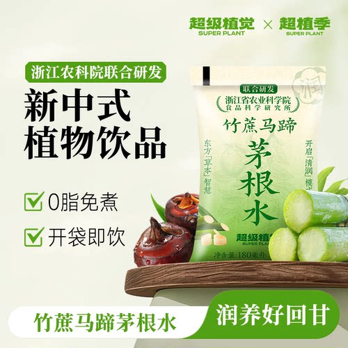 超级植觉竹蔗马蹄茅根水雪梨凉茶饮料免煮袋装农科院草本植物饮