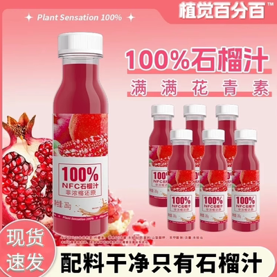 植觉百分百NFC100%爆款爽翻石榴汁整箱清爽天然果味 畅饮便携装VC
