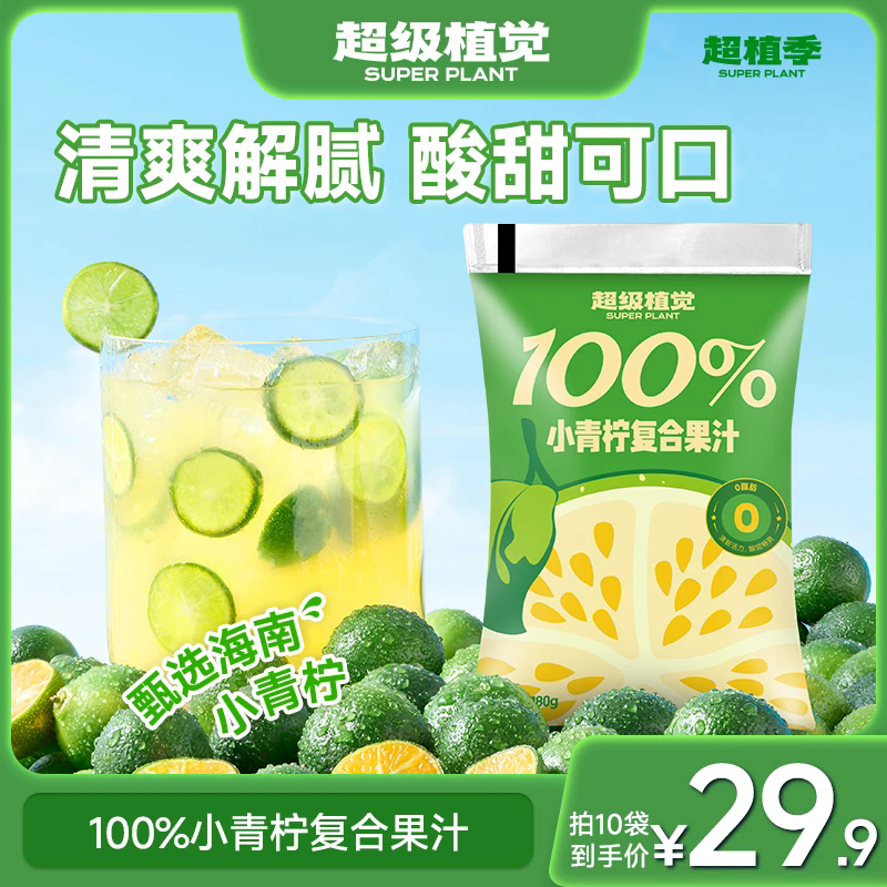 超级植觉100%小青柠复合果汁0脂袋装清爽饮料办公室露营便捷饮品