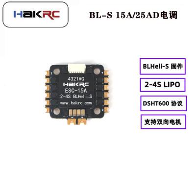 HAKRC BLS BL-S 四合一 15A/25A 倒置2.5寸穿越机开源无刷电调