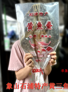 象山石浦特产大黄三鲞1000g送礼