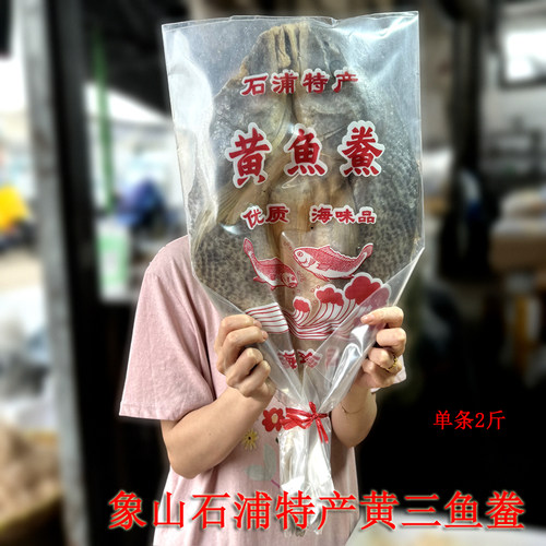 象山石浦特产大黄三鲞1000g送礼
