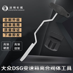 大众奥迪7速变速箱阀体机电控制单元定位 DSG双离合拆装专用工具
