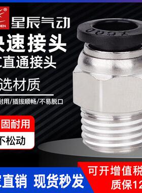 星辰气动快速接头PC4/PC6/PC8/10-M5/01/02/气动快插螺纹直通接头