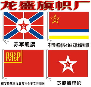 苏联历史旗 俄罗斯 布里亚特苏维埃国旗 舰艏旗帜