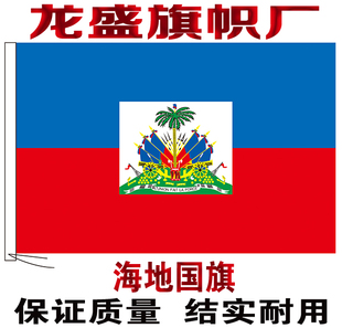 海地国旗串旗办公桌旗签约旗手摇旗户外飘扬旗帜