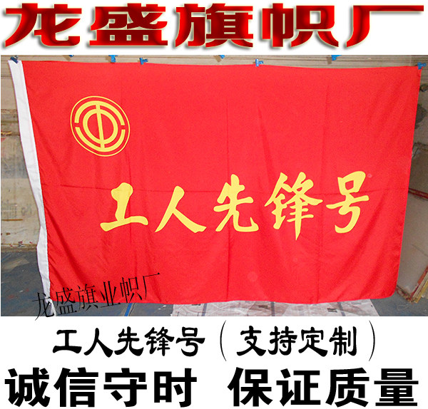 工人先锋号旗帜 工会旗青年突击队志愿者服务队旗帜定做