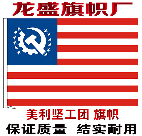 美利坚工团旗 美利坚社会主义旗帜定做