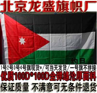 约旦国旗 中东地区国旗 水印雕印制作1号2号3号4号5号6号7号8号旗