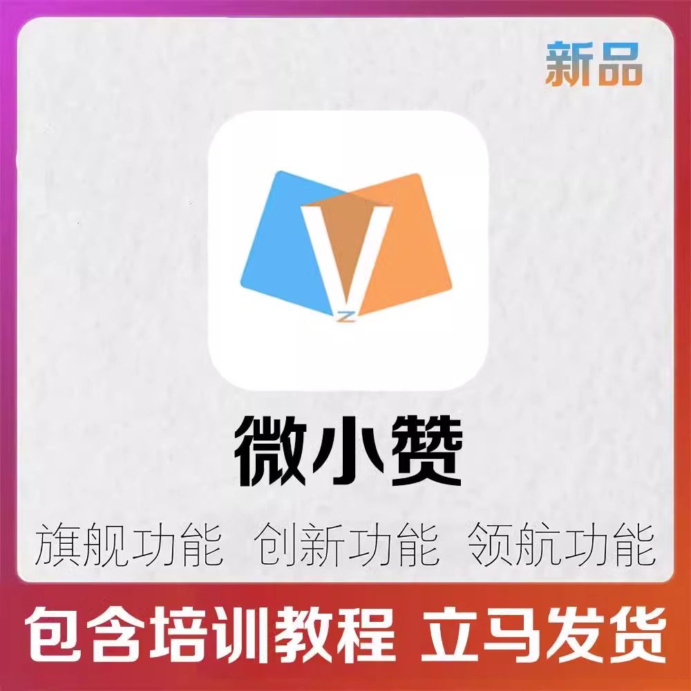 微小赞微商贝贝微商宠儿微商小秘书微微营销月卡激活码教程
