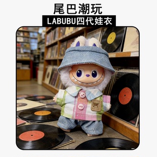 迷你拉布布4.0糖格子娃衣10cm挂件玩偶服装4代心底密码labubu衣服