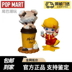 【现货正品代购】麦当劳联名泡泡玛特DIMOO麦咖啡麦旋风公仔玩具