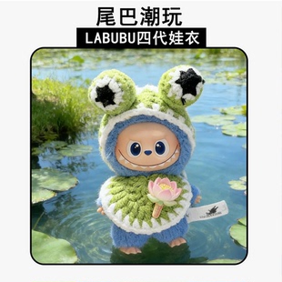 迷你拉布布4.0小青蛙娃衣10cm挂件玩偶服装4代心底密码labubu衣服