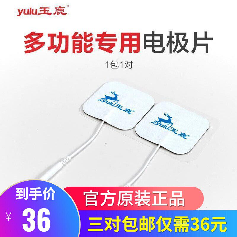 玉鹿腰椎间盘突出治疗仪配件理疗仪按摩器专用粘性贴片电极片贴