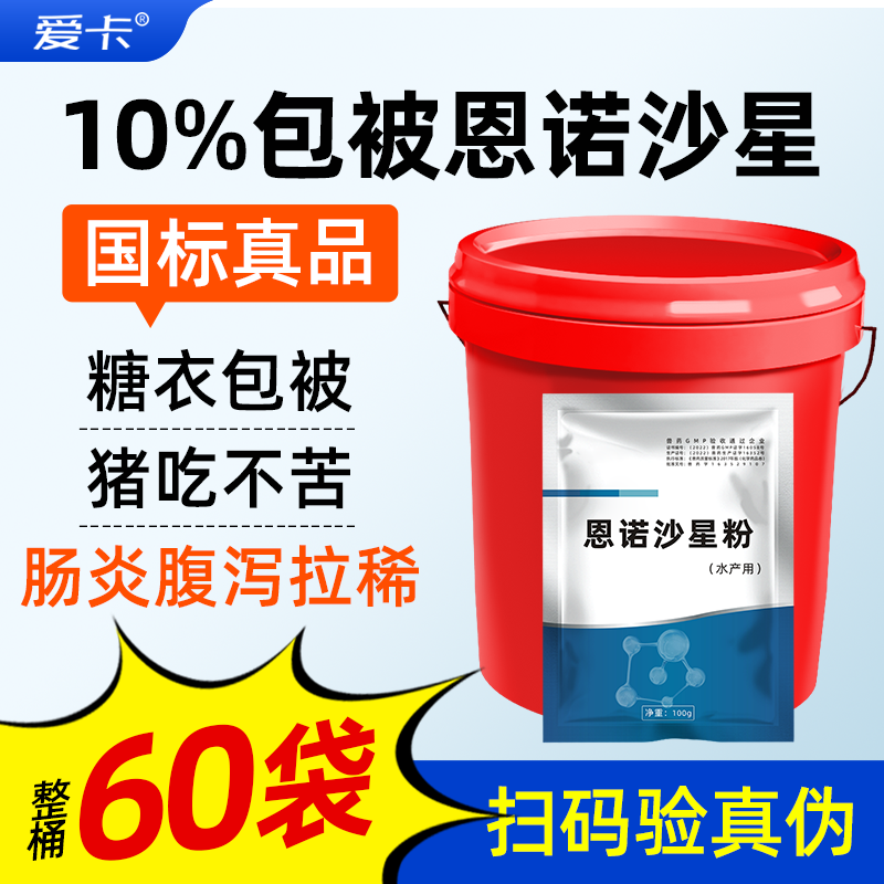 【整桶60袋】国标兽药猪用包被恩诺沙星支原体咳嗽肠炎链球菌水产