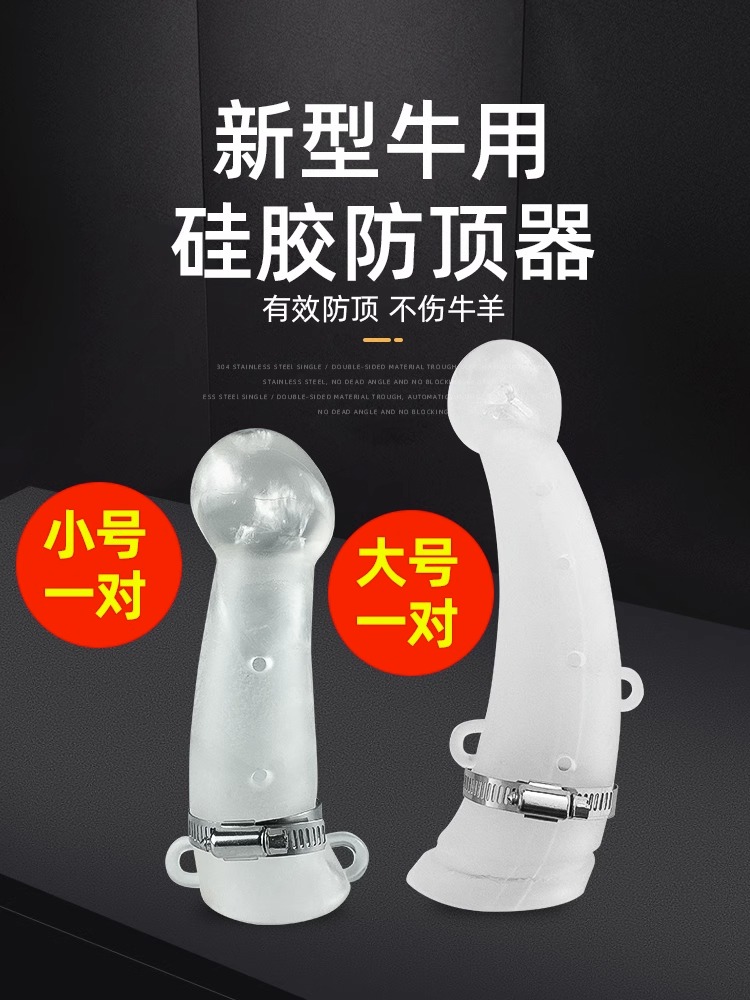 大号牛防顶器防牛斗神器角套