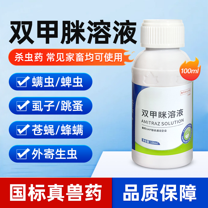 兽用双甲脒溶液猪牛羊体外驱虫药