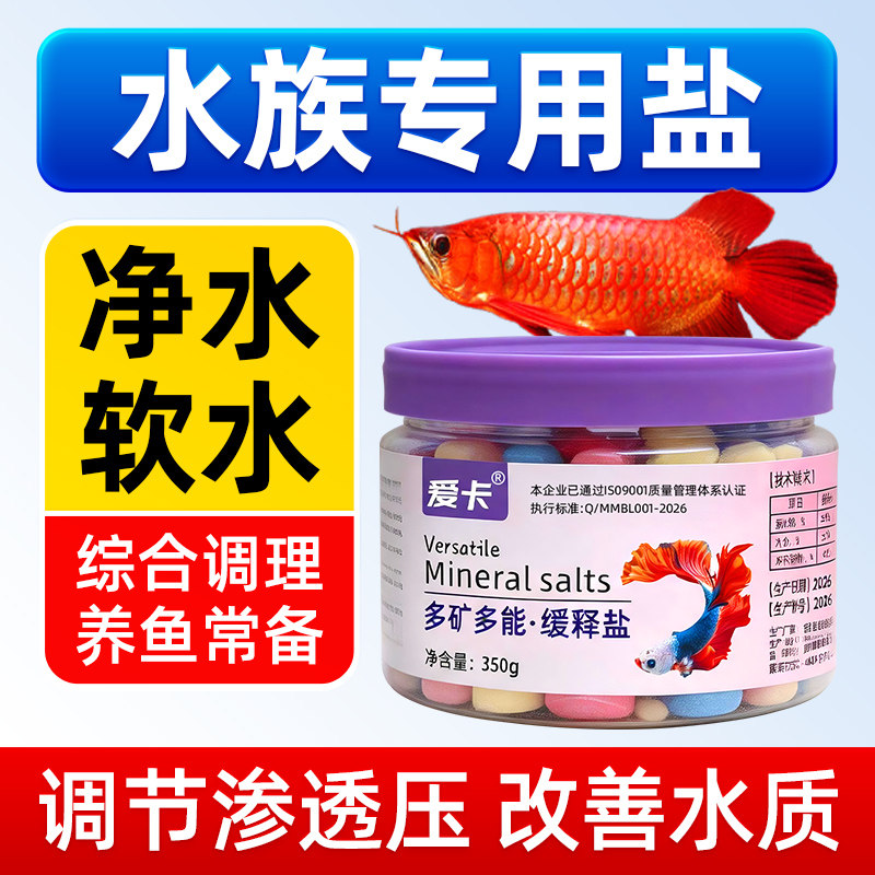 爱卡水族专用盐多矿多能缓释彩盐