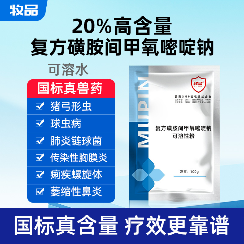 兽用20%复方磺胺间甲氧嘧啶钠可溶粉鸡球虫药猪弓形虫磺胺六甲