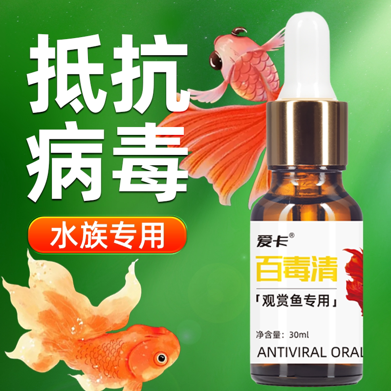 爱卡百毒清水族鱼缸专用抗病毒用