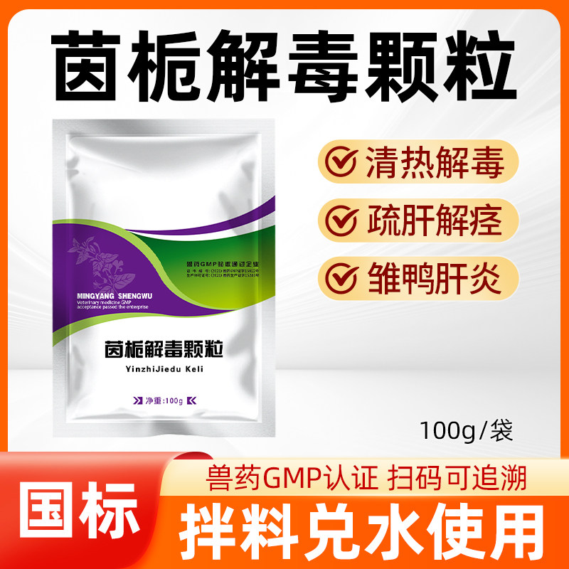国标兽药茵栀解毒颗粒禽雏鸡鸭鹅病毒肝炎清热解毒疏肝解痉清瘟用