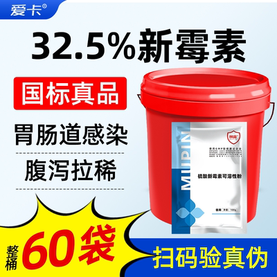 硫酸新霉素止痢拉稀大肠杆菌