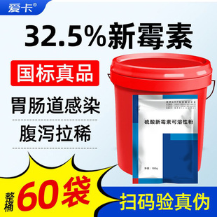 【整桶60袋】国标兽药32.5%新霉素猪止痢拉稀黄白痢鸡鸭大肠杆菌