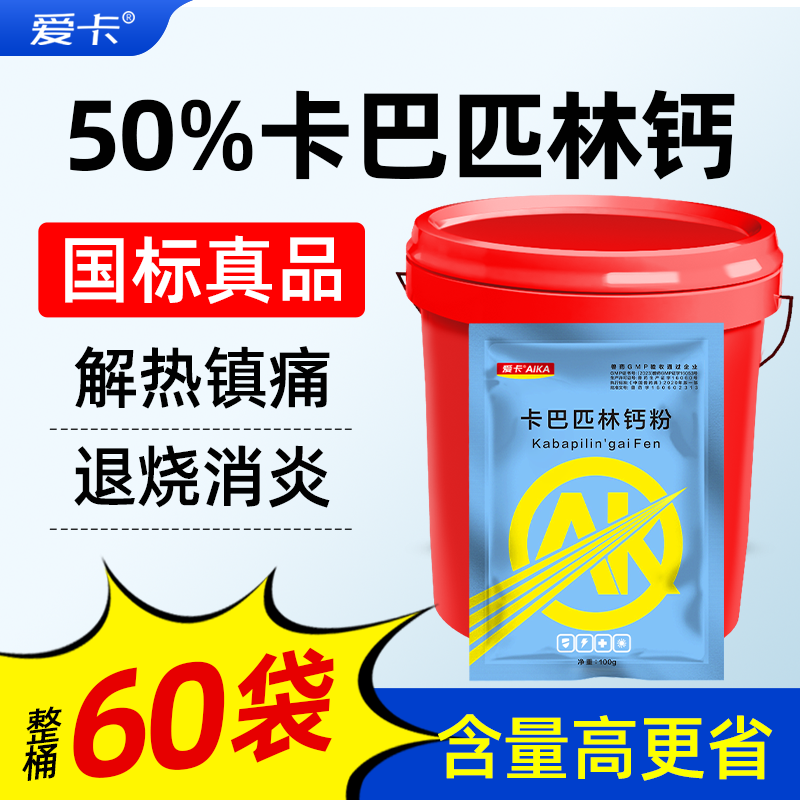 50%卡巴匹林钙发烧感冒兽用