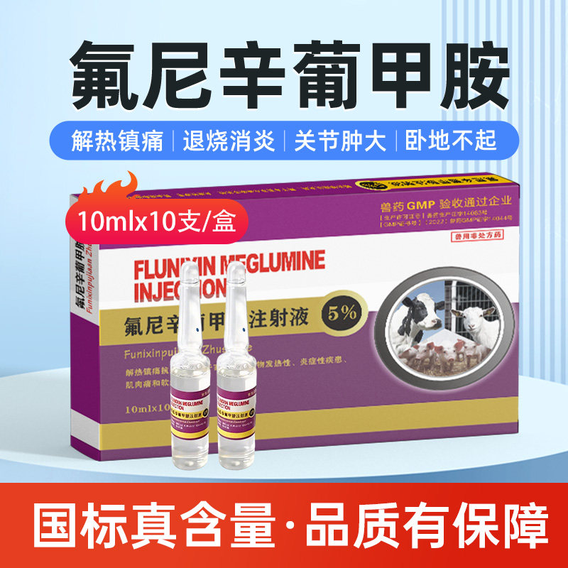 氟尼辛葡甲胺镇痛猪牛羊关节消炎