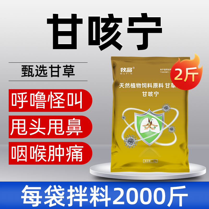 兽用甘咳宁甘草猪用鸡鸭鹅止咳怪叫牛羊呼吸道咳嗽气喘饲料添加剂