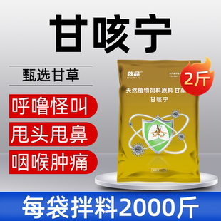 兽用甘咳宁甘草猪用鸡鸭鹅止咳怪叫牛羊呼吸道咳嗽气喘饲料添加剂