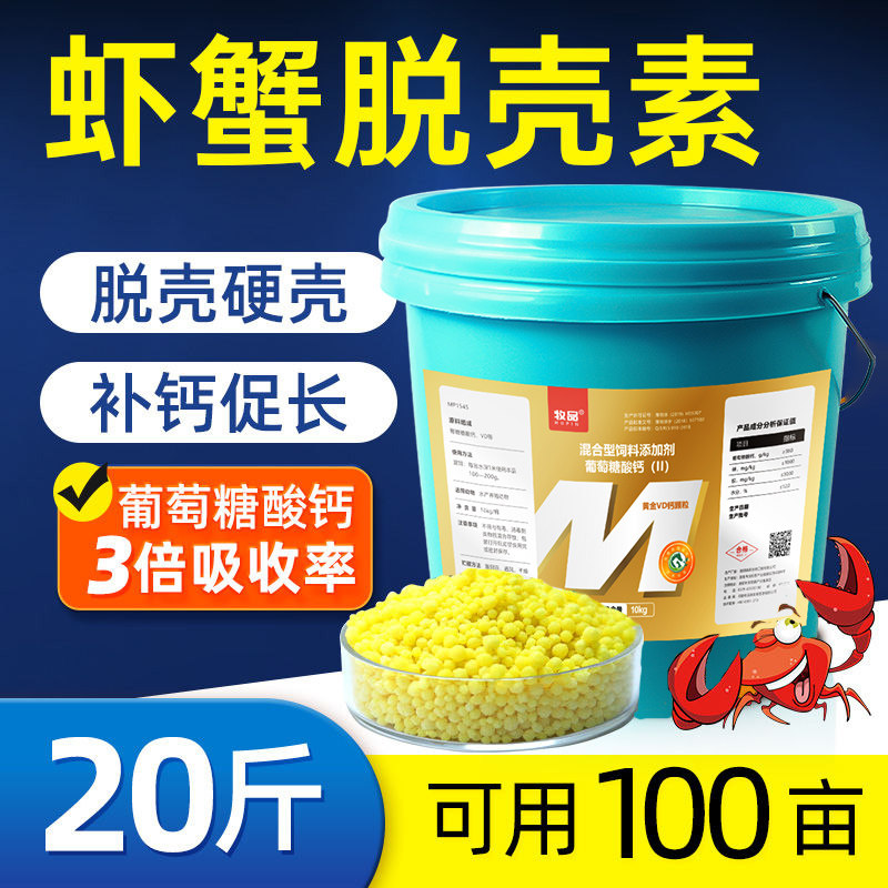 虾蟹脱壳素葡萄糖酸钙水产养殖颗粒钙小龙虾补钙硬壳促生长离子钙