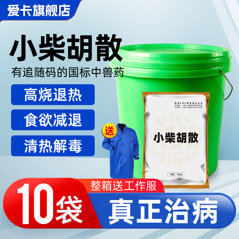 小柴胡散兽用猪牛羊鸡鸭鹅高热退烧清热解毒感冒流感孕畜可用兽药