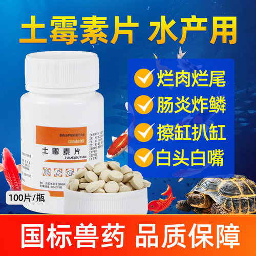 土霉素片兽用牛羊龟鱼水族宠物狗