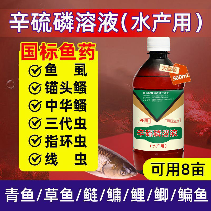 辛硫磷溶液水产用鱼药敌百虫锚头蚤指环虫中华鳋三代虫鱼虱杀虫剂