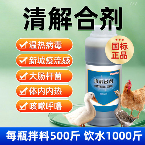 兽用清解合剂口服液清热解毒发热大肠杆菌畜禽药鸭鹅鸡药国标兽药