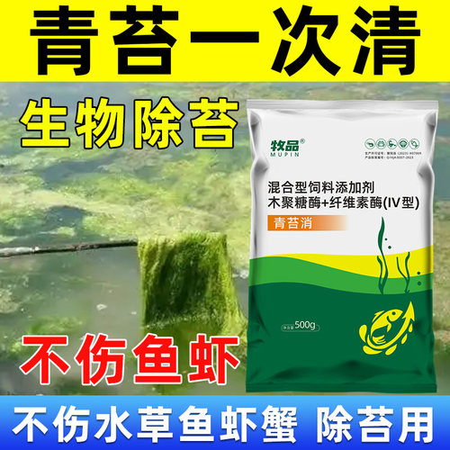 水产青苔消水产养殖青苔速杀鱼塘养殖专用青苔去除剂鱼虾蟹塘除苔