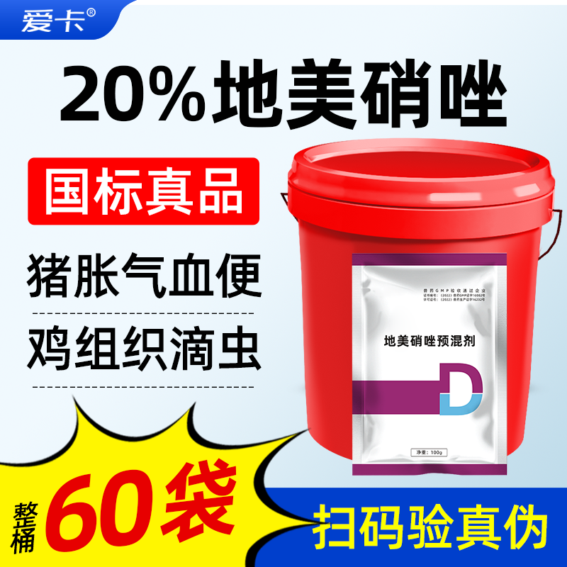 【整桶60袋】20%地美硝唑预混剂猪原虫病鸡鸭鸽子组织滴虫病兽用,宠物/宠物食品及用品,家养大动物药品,淘宝优惠券,粉丝福利购,淘宝优惠卷