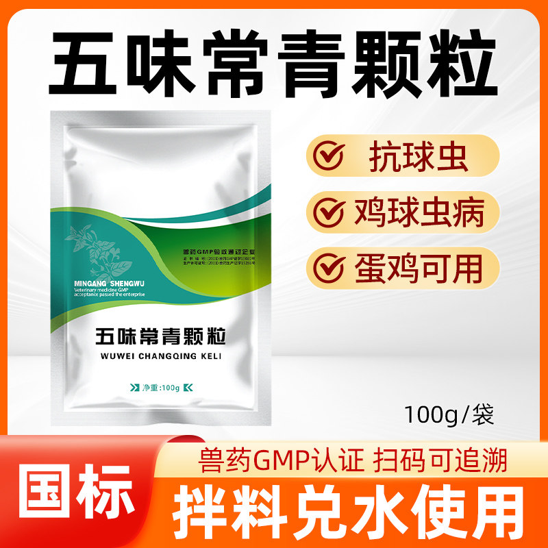 国标兽药五味常青颗粒驱球虫药禽腹泻血便蛋鸡鸭鹅驱虫打虫药兽用