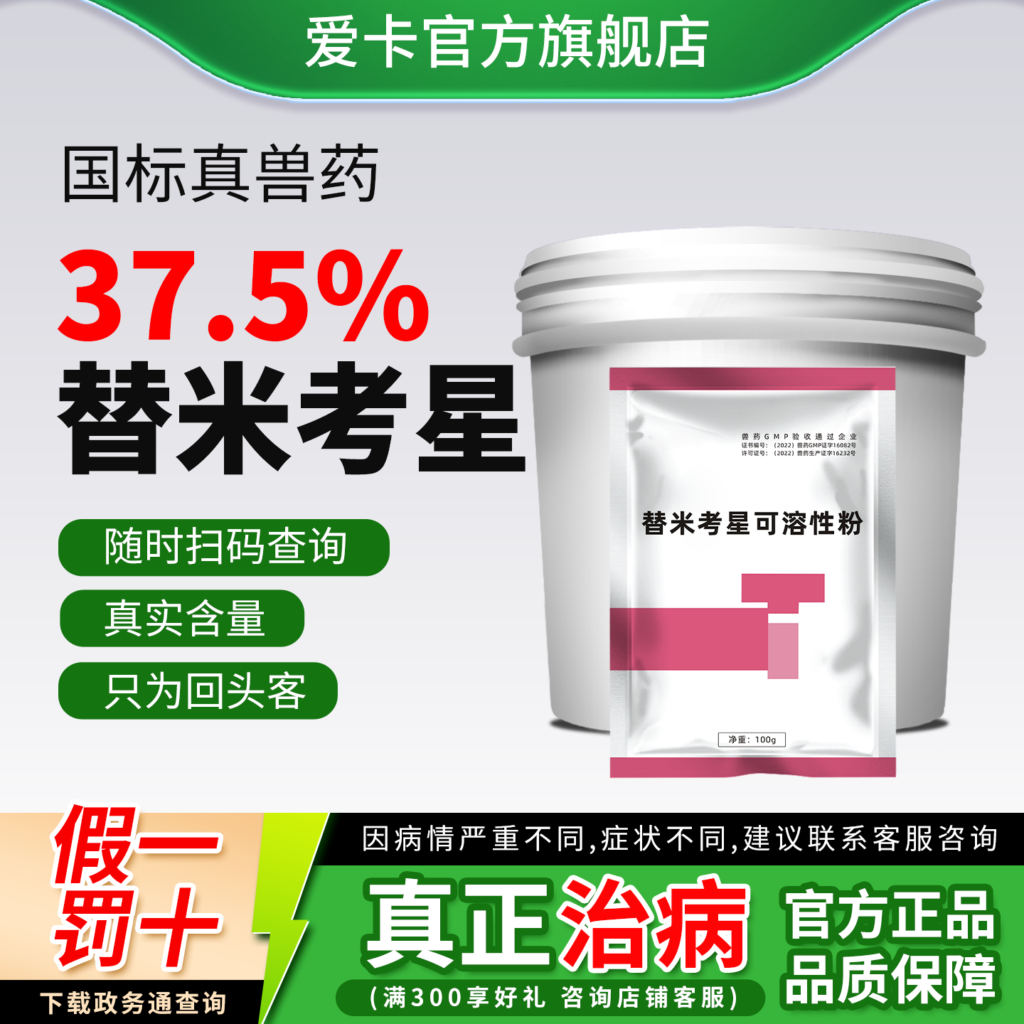 爱卡真国标37.5%替米考星禽用药