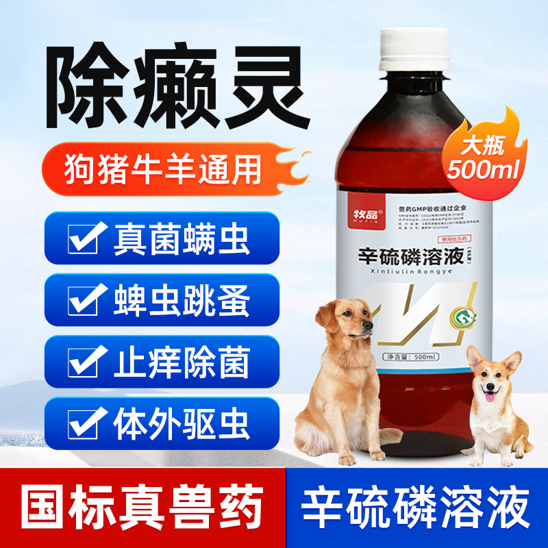 除癞灵兽用体外驱虫药辛硫磷溶液