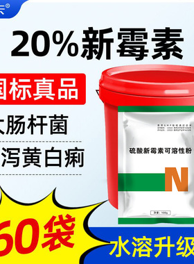 【整桶60袋】国标兽药10%硫酸新霉素可溶粉拉稀大肠杆菌鸡鸭鹅猪