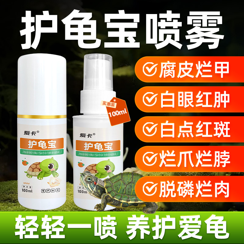护龟宝养乌龟用白眼红肿腐皮烂甲