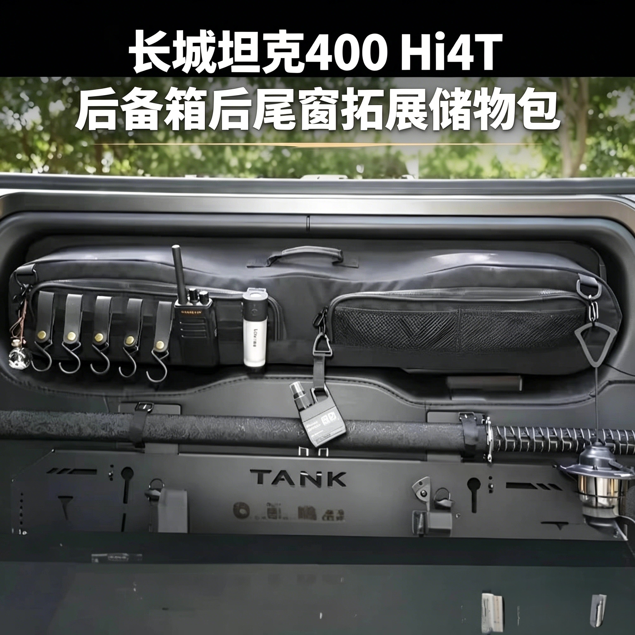 长城坦克400Hi4T汽车收纳包,适用于后背箱后尾窗拓展储物包