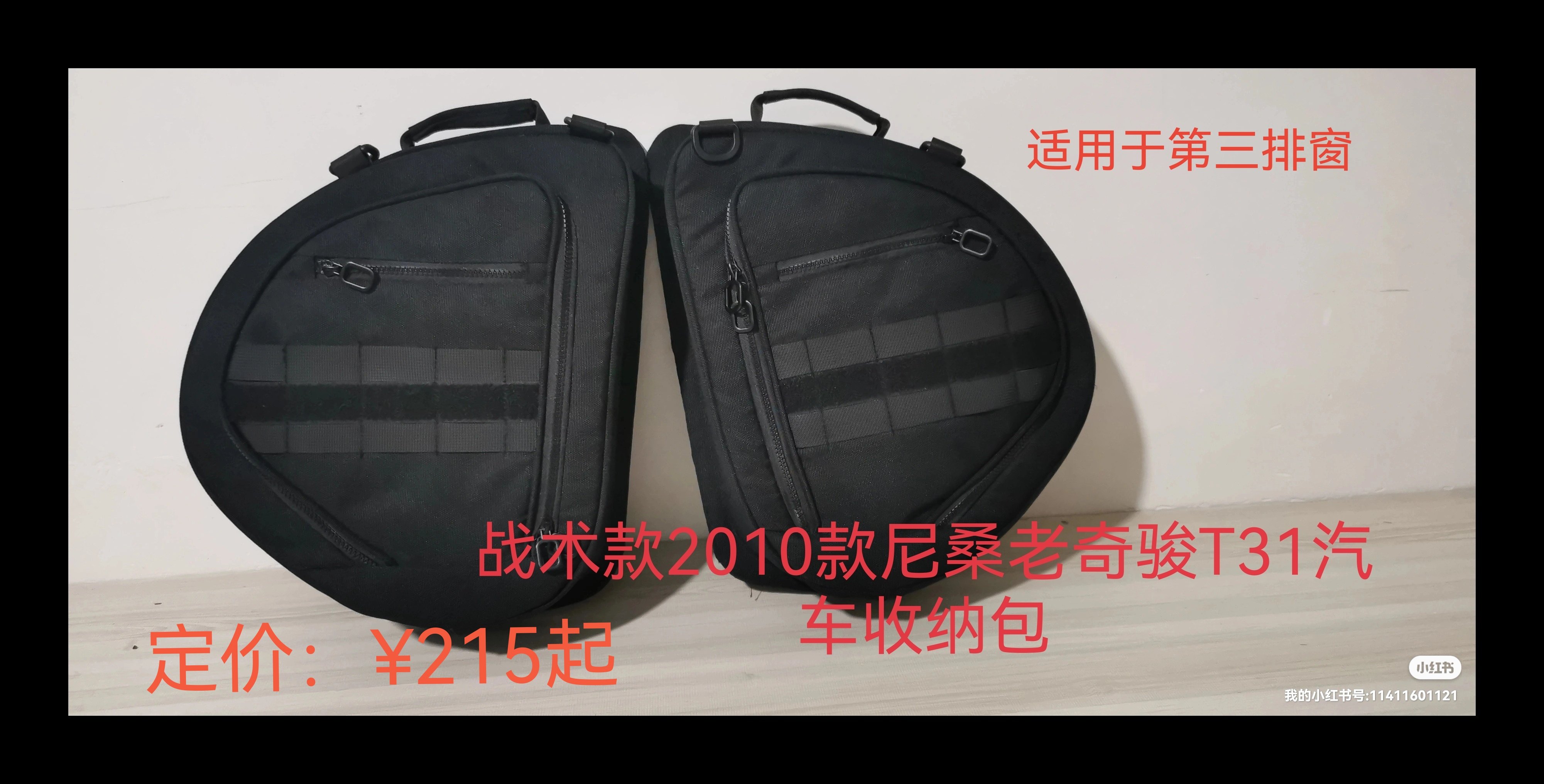 2010款尼桑老奇骏T31车载窗包，战术款/收纳置物包，户外旅行袋