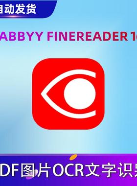 ABBYY16/15pdfOCR识别ABBYY FineReader15/16企业版免激活直装版