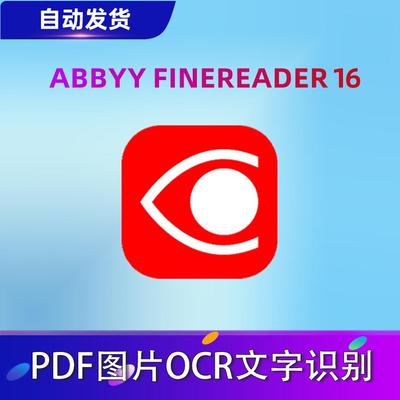 ABBYY16/15pdfOCR识别ABBYY FineReader15/16企业版免激活直装版