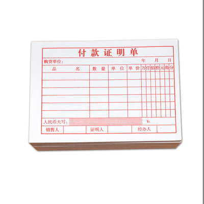 付款证明单单据收据付款凭证财务会计办公柜台开单小票支付证明